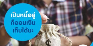เป็นหนี้อยู่ก็ออมเงินเก็บได้นะ