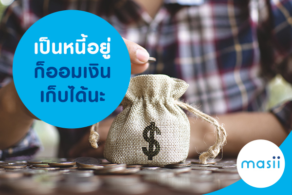 เป็นหนี้อยู่ก็ออมเงินเก็บได้นะ เป็นหนี้อยู่ก็ออมเงินเก็บได้นะ