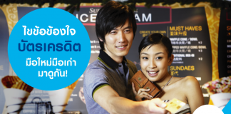 บัตรเครดิต: ไขข้อข้องใจมือใหม่มือเก่า มาดูกัน