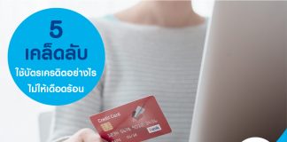 5 วิธีใช้บัตรเครดิตไม่ให้เดือดร้อน