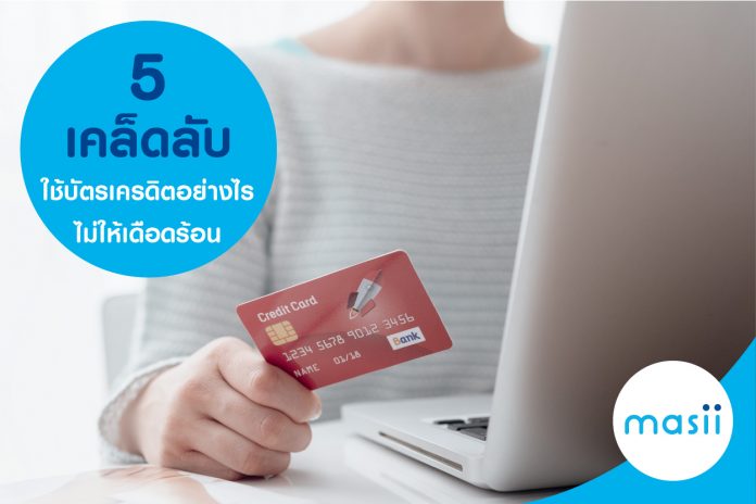 5 วิธีใช้บัตรเครดิตไม่ให้เดือดร้อน