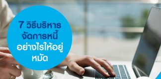 7 วิธีบริหารจัดการหนี้อย่างไรให้อยู่หมัด