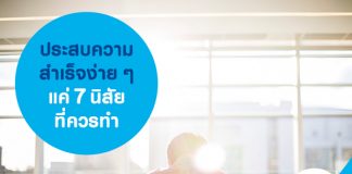 ประสบความสำเร็จง่าย ๆ แค่ 7 นิสัยที่ควรทำ