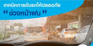วิธีขับรถให้ปลอดภัยในหน้าฝน