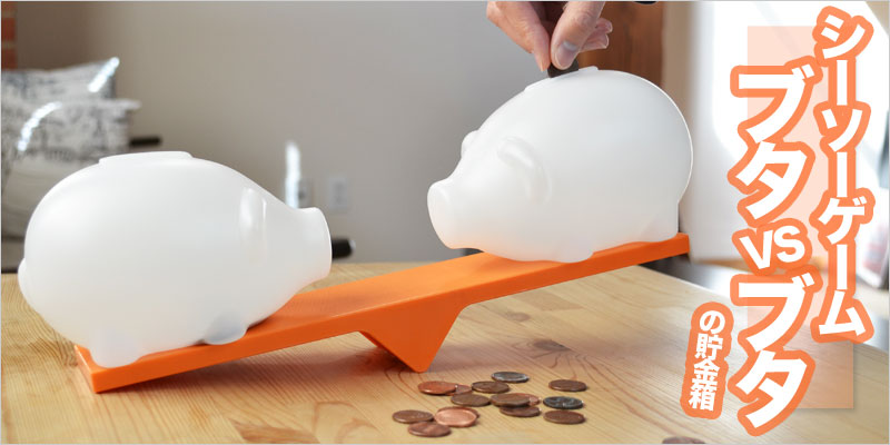 ไอเดียเก็บเงินสุดเจ๋ง จากญี่ปุ่น กระปุกหมูปะทะหมู