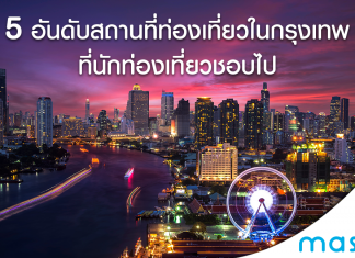 5 อันดับสถานที่ท่องเที่ยวในกรุงเทพ