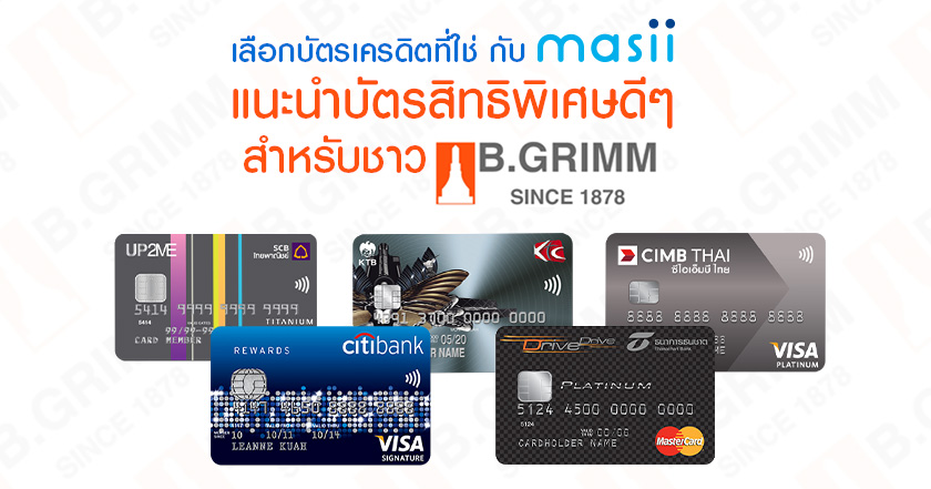 bgrimm-masii_edm_cradit แนะนำบัตรสิทธิพิเศษดีๆ สำหรับชาว B.GRIMM