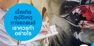 เมื่อเกิดอุบัติเหตุทางรถยนต์ ควรทำอย่างไร