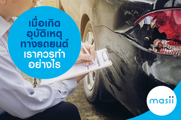 เมื่อเกิดอุบัติเหตุทางรถยนต์ ควรทำอย่างไร เมื่อเกิดอุบัติเหตุทางรถยนต์ ควรทำอย่างไร