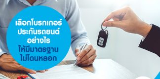 เลือกโบรกเกอร์ประกันรถยนต์อย่างไร ให้มีมาตรฐาน ไม่โดนหลอก