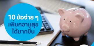 10 ข้อง่าย ๆ เพิ่มความสุขได้มากขึ้น