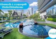 One night at Plaza Athénée พักโรงแรมดัง 5 ดาวสุดหรูฟรี! ชีวิตดีแค่ใช้ บัตรโรงแรม Plaza Athénée