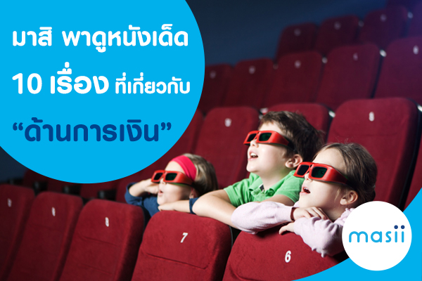 มาสิ พา ดู หนัง เด็ด10 เรื่องที่เกี่ยวกับด้านการเงิน ( finance movies ) มาสิ พา ดู หนัง เด็ด10 เรื่องที่เกี่ยวกับด้านการเงิน ( finance movies )