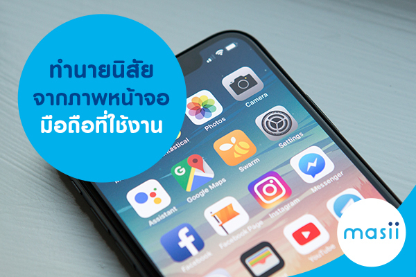 ทำนายนิสัยจากภาพหน้าจอมือถือที่ใช้งาน ทำนายนิสัยจากภาพหน้าจอมือถือที่ใช้งาน