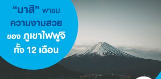 “มาสิ” พาชมความสวยงามของภูเขาไฟฟูจิ ทั้ง 12 เดือน