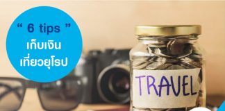 6 Tips เก็บเงิน เที่ยวยุโรป แบบไฮโซก่อนสิ้นปี
