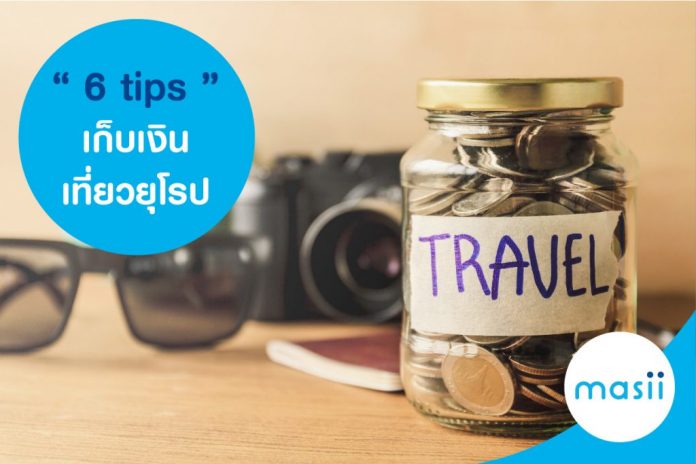 6 Tips เก็บเงิน เที่ยวยุโรป แบบไฮโซก่อนสิ้นปี