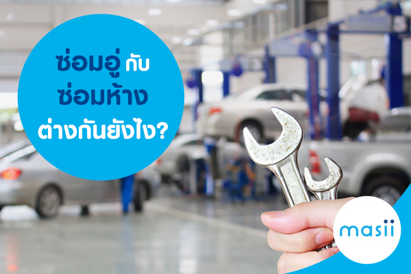 ซ่อซ่อมอู่ กับ ซ่อมห้าง ประกันรถยนต์ ซ่อมที่ไหนดีกว่ากัน?มอู่ VS ซ่อมห้าง ประกันรถยนต์ ซ่อมที่ไหนดีกว่ากัน?
