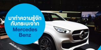 มาทำความรู้จักกับกระบะจาก Mercedes Benz
