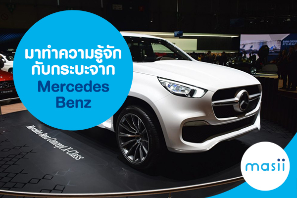 มาทำความรู้จักกับกระบะจาก Mercedes Benz มาทำความรู้จักกับกระบะจาก Mercedes Benz