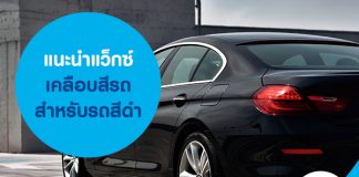 แนะนำแว็กซ์เคลือบสีรถ สำหรับรถสีดำ