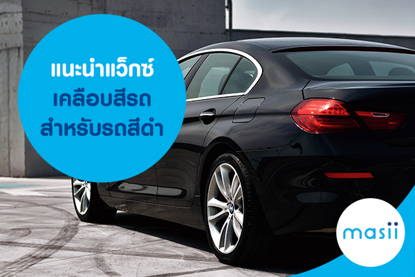 แนะนำแว็กซ์เคลือบสีรถ สำหรับรถสีดำ แนะนำแว็กซ์เคลือบสีรถ สำหรับรถสีดำ