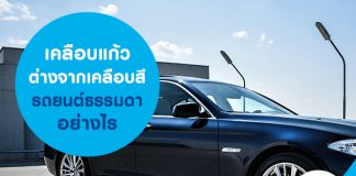 เคลือบแก้ว ต่างจากเคลือบสีรถยนต์ธรรมดาอย่างไร