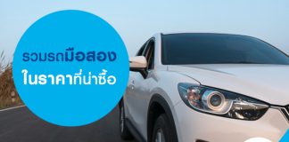 รวมรถมือสองในราคาที่น่าซื้อ