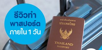 ทำพาสปอร์ต แบบใหม่ 1 วันก็ทำได้