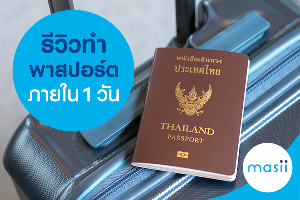ทำพาสปอร์ต แบบใหม่ 1 วันก็ทำได้ ทำพาสปอร์ต แบบใหม่ 1 วันก็ทำได้