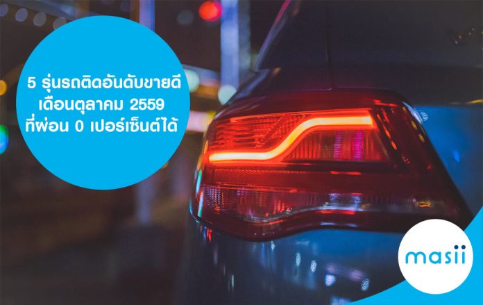 Private: 5 รุ่นรถติดอันดับขายดีเดือนตุลาคม 2559 ที่ผ่อน 0 เปอร์เซ็นต์ได้