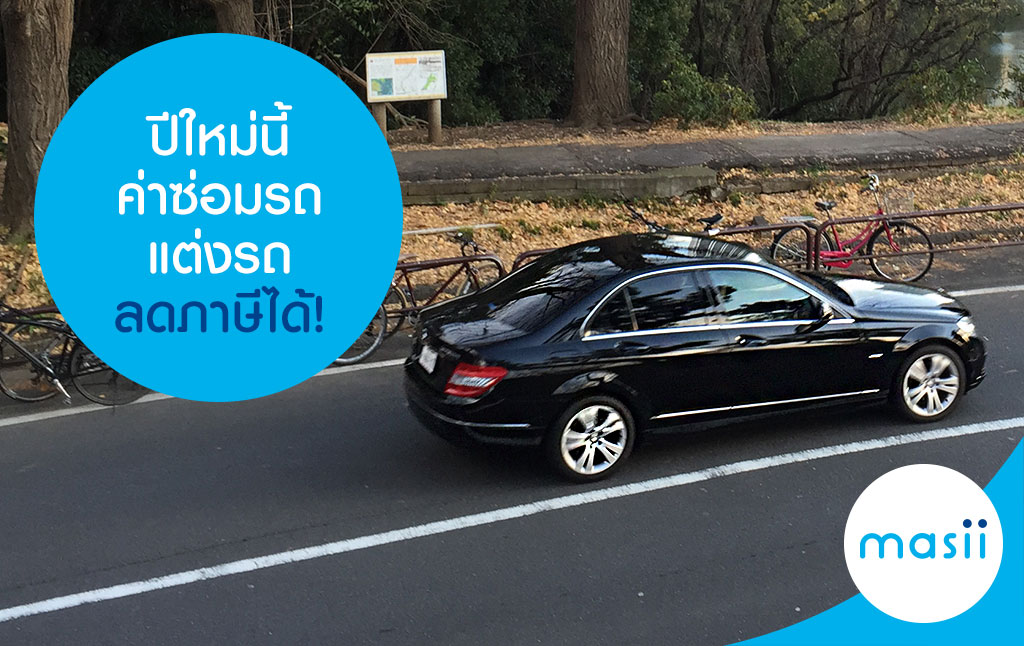 ปีใหม่นี้ ค่าซ่อมรถ แต่งรถ ลดภาษีได้! ปีใหม่นี้ ค่าซ่อมรถ แต่งรถ ลดภาษีได้!