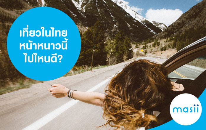 เที่ยวไทยในหน้าหนาวที่ไหนดี_masii_มาสิ_1024x646 เที่ยวในไทย หน้าหนาวนี้ ไปไหนดี?