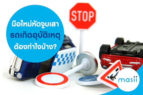 มือใหม่หัดจูบเสา รถเกิดอุบัติเหตุต้องทำไงบ้าง?