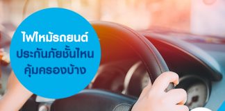 ไฟไหม้รถยนต์ ประกันภัยชั้นไหนคุ้มครองบ้าง?