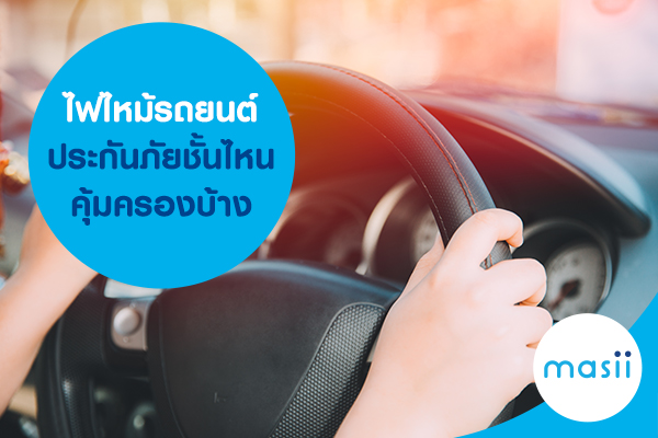 ไฟไหม้รถยนต์ ประกันภัยชั้นไหนคุ้มครองบ้าง? ไฟไหม้รถยนต์ ประกันภัยชั้นไหนคุ้มครองบ้าง?