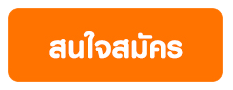 สนใจสมัคร