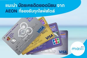 blog-feature-image-aeon-recommend-cards-1