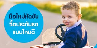 มือใหม่หัดขับ ซื้อประกัน แบบไหนดี?