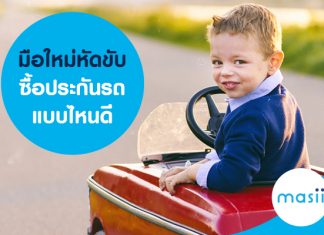 มือใหม่หัดขับ ซื้อประกัน แบบไหนดี?