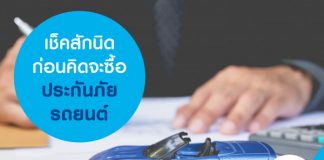เช็คสักนิดก่อนคิดจะซื้อประกันภัยรถยนต์