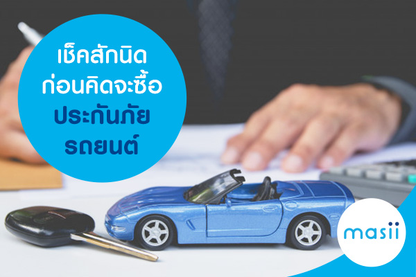 เช็คสักนิดก่อนคิดจะซื้อประกันภัยรถยนต์ เช็คสักนิดก่อนคิดจะซื้อประกันภัยรถยนต์