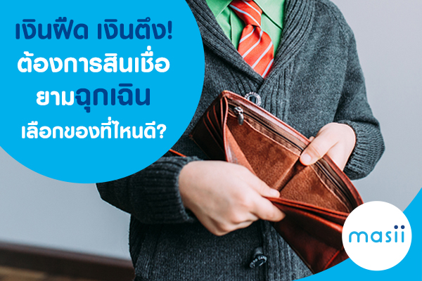 เคยไหม อยากได้สินเชื่อยามฉุกเฉิน แต่ไม่รู้จะเลือกที่ไหนดี