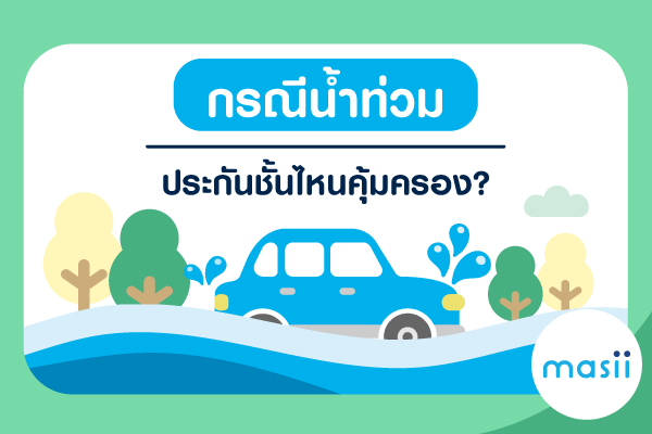 รถโดนน้ำท่วมประกันจ่ายไหม? รถโดนน้ำท่วมประกันจ่ายไหม?