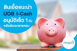 สินเชื่อส่วนบุคคล ยูโอบี ไอ แคช อนุมัติเร็ว 1 วัน