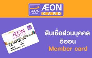 สินเชื่อส่วนบุคคลอิออน