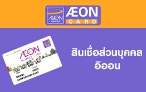 สินเชื่อส่วนบุคคลอิออน