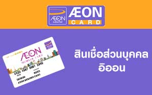 สินเชื่อส่วนบุคคลอิออน