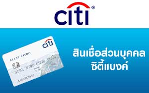 สินเชื่อส่วนบุคคล ซิตี้แบงค์