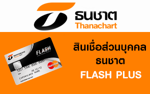 สินเชื่อส่วนบุคคลธนชาต FLASH PLUS